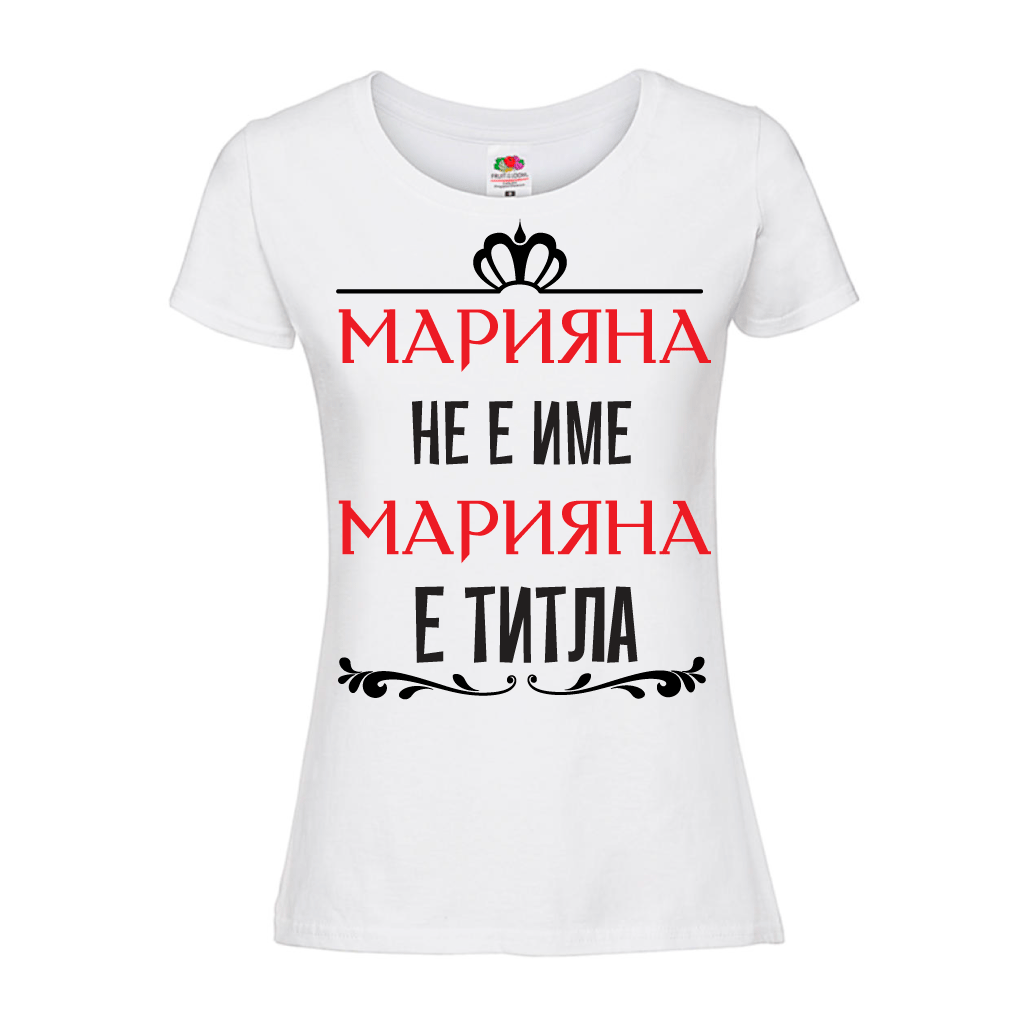 Дамска тениска "Марияна не е име Марияна е титла" - Откачен.Бе