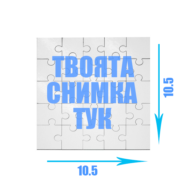 Гланцов Пъзел с твоя снимка 25 части ( квадрат ) - Откачен.Бе