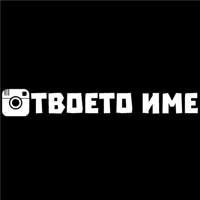 Комплект (2бр.) стикери за кола с твоето Instagram име. - Откачен.Бе