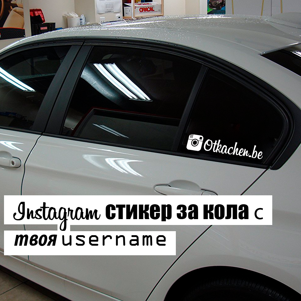 Комплект (2бр.) стикери за кола с твоето Instagram име. - Откачен.Бе
