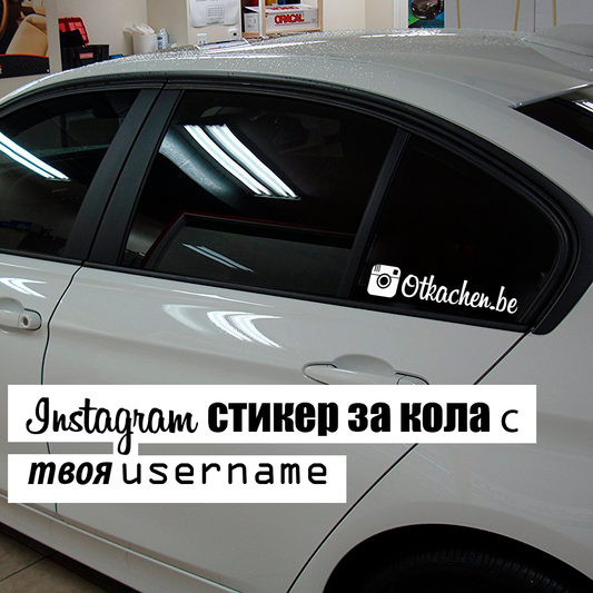 Комплект (2бр.) стикери за кола с твоето Instagram име. - Откачен.Бе