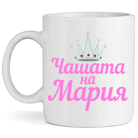 Керамична Чаша - Чашата на Мария - Откачен.Бе