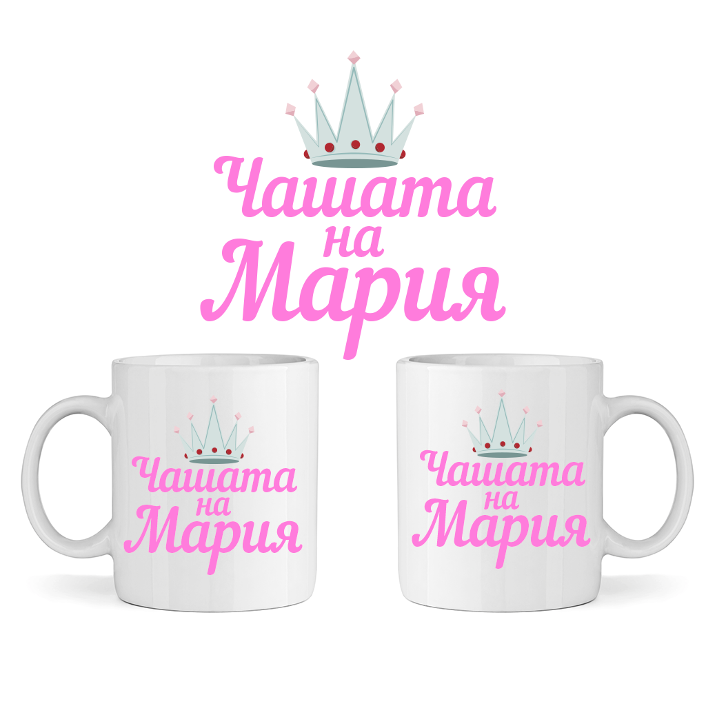 Керамична Чаша - Чашата на Мария - Откачен.Бе