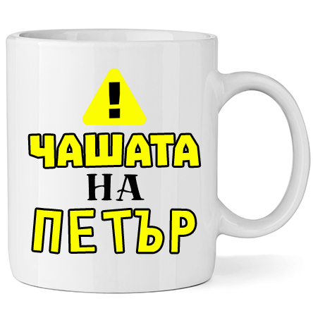 Керамична Чаша - Чашата на Петър - Откачен.Бе