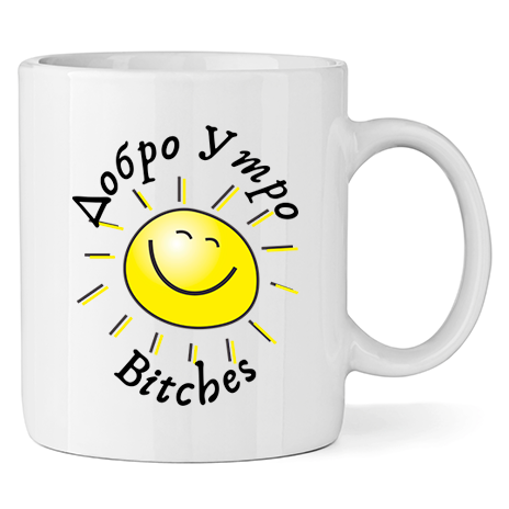 Керамична Чаша Добро Утро, Bitches - Откачен.Бе
