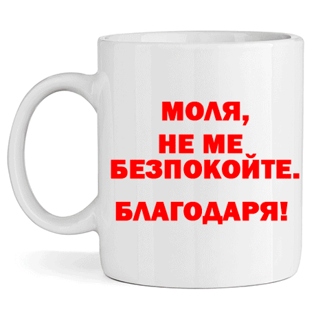 Керамична Чаша - Не Ме Безпокойте - Откачен.Бе