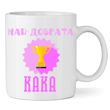 Керамична Чаша - Най-Добрата Кака - Откачен.Бе
