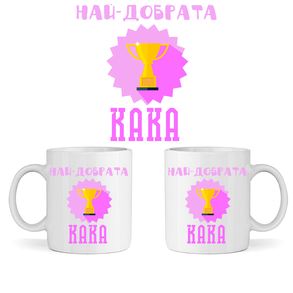 Керамична Чаша - Най-Добрата Кака - Откачен.Бе