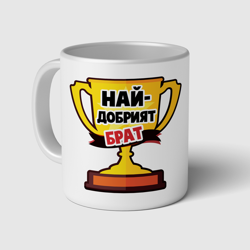 чаша брат батко чаша със снимка керамична mug мъг
