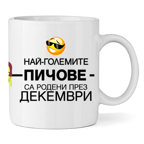 Керамична Чаша Най-големите пичове са родени през Декември - Откачен.Бе