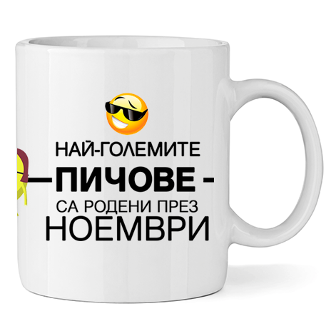 Керамична Чаша Най-големите пичове са родени през Ноември - Откачен.Бе