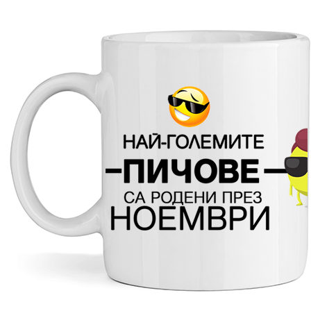 Керамична Чаша Най-големите пичове са родени през Ноември - Откачен.Бе