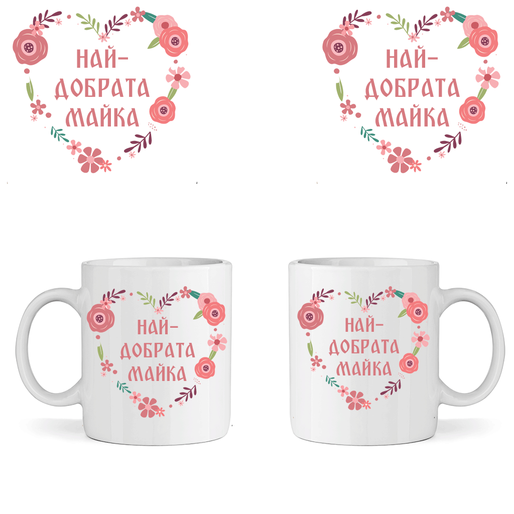 Керамична Чаша - Най-добрата Майка - Откачен.Бе