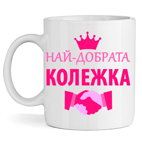 Керамична Чаша - Най-Добрата Колежка - Откачен.Бе