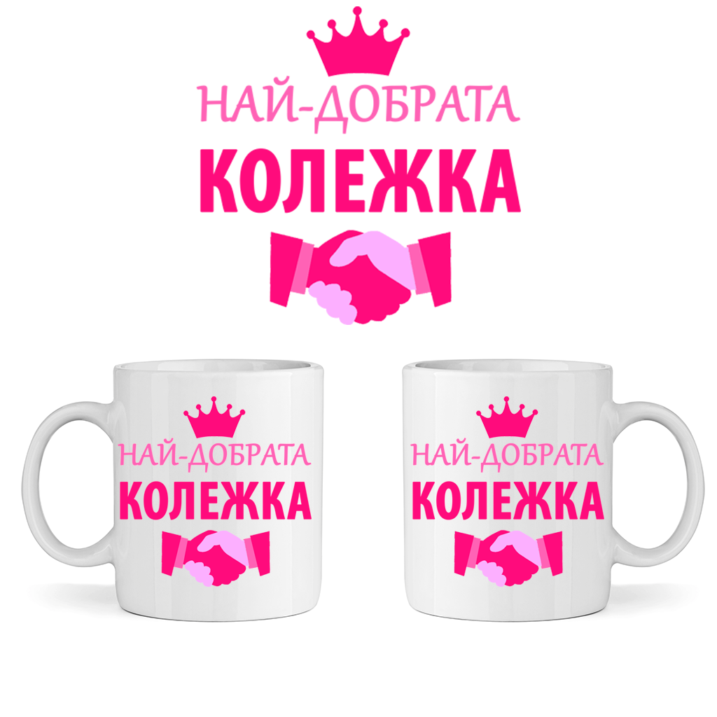 Керамична Чаша - Най-Добрата Колежка - Откачен.Бе