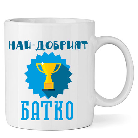 Керамична Чаша - Най-Добрият Батко - Откачен.Бе