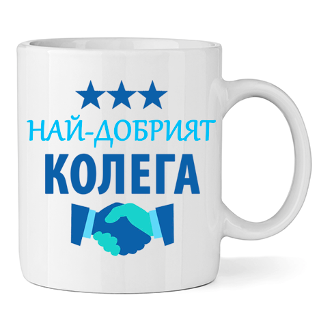 Керамична Чаша - Най-Добрият Колега - Откачен.Бе