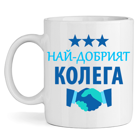 Керамична Чаша - Най-Добрият Колега - Откачен.Бе