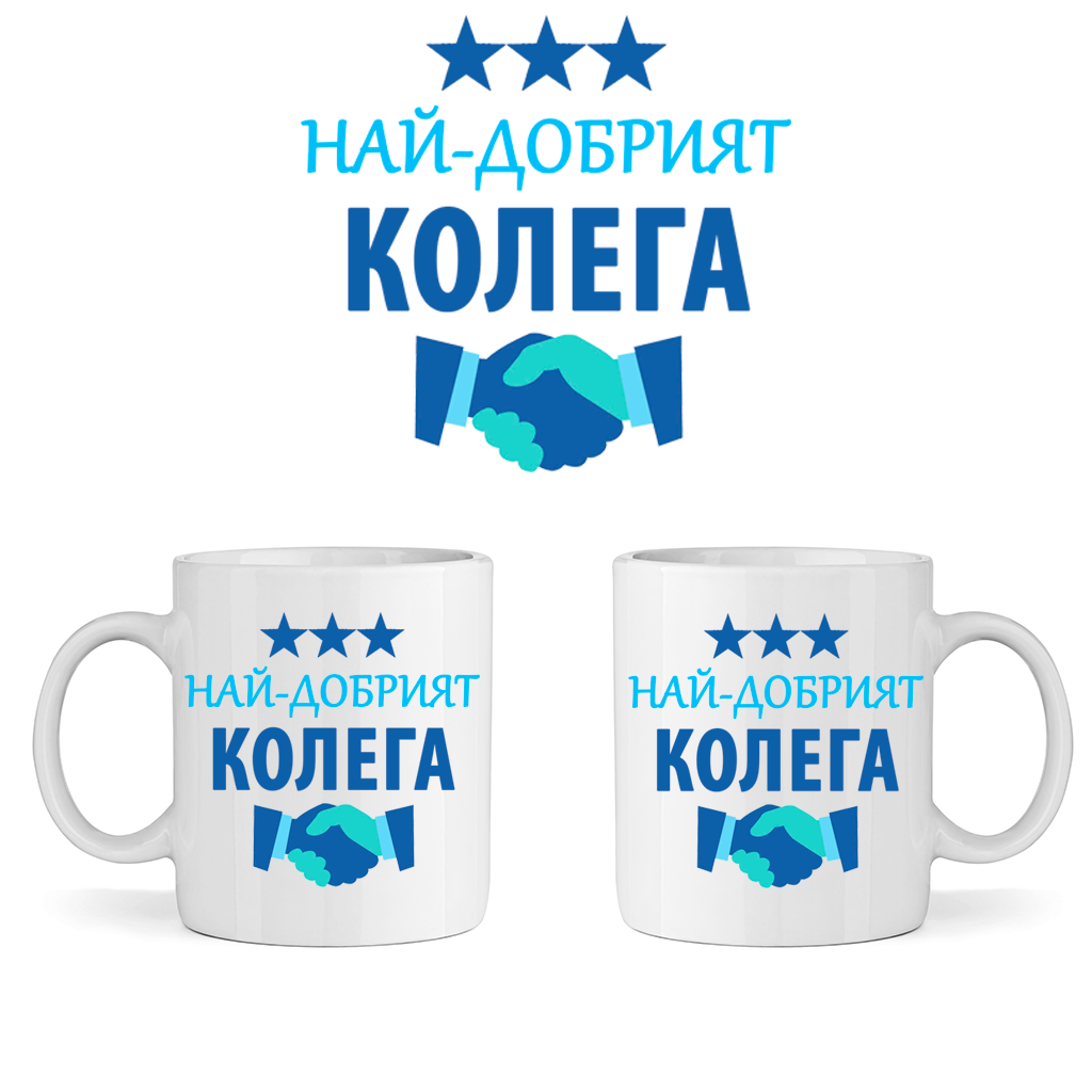 Керамична Чаша - Най-Добрият Колега - Откачен.Бе