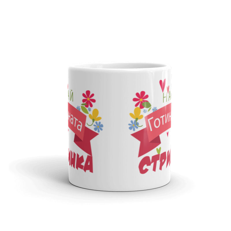 Керамична Чаша - Най - Готината Стринка