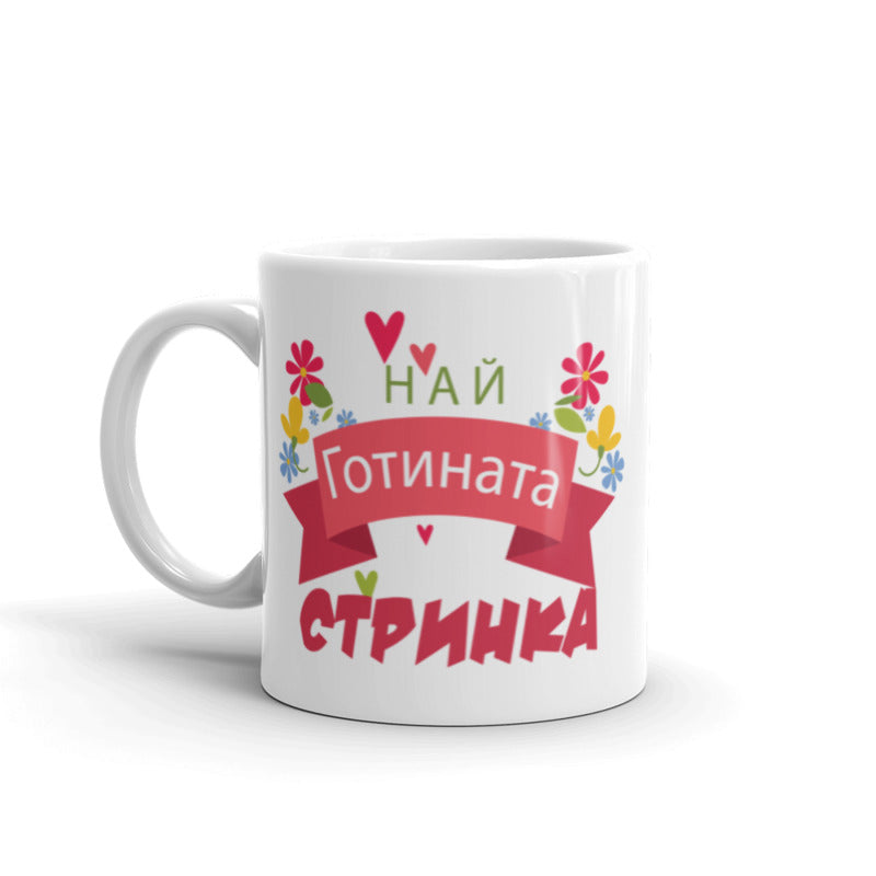 Керамична Чаша - Най - Готината Стринка
