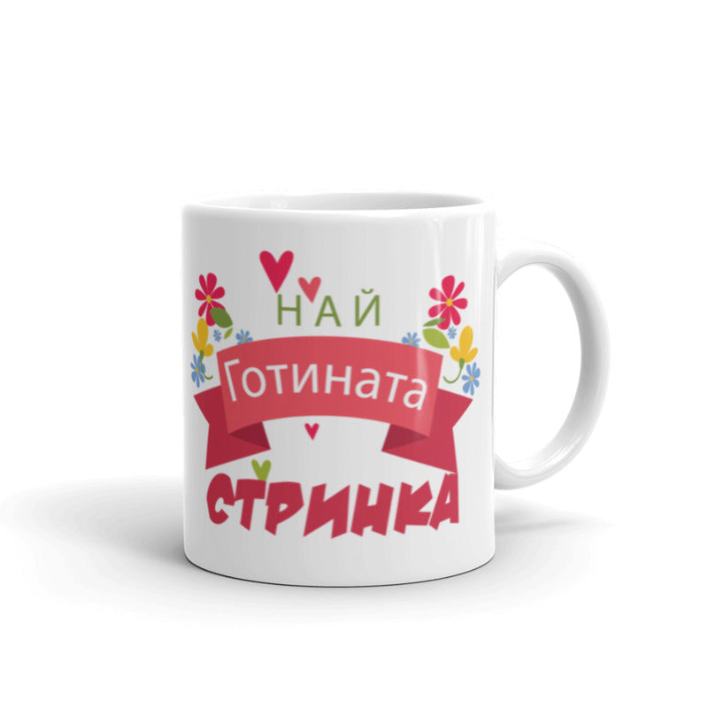 Керамична Чаша - Най - Готината Стринка