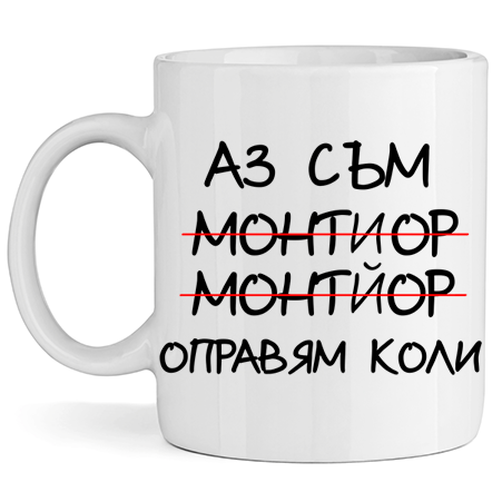 Керамична Чаша - Оправям коли - Откачен.Бе