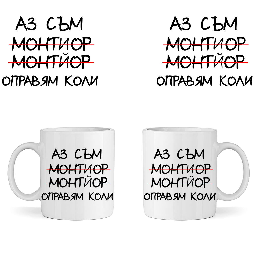 Керамична Чаша - Оправям коли - Откачен.Бе