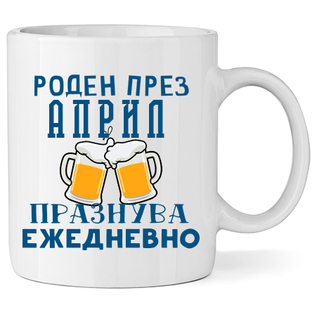 Керамична Чаша - Роден През Април, Празнува Ежедневно - Откачен.Бе