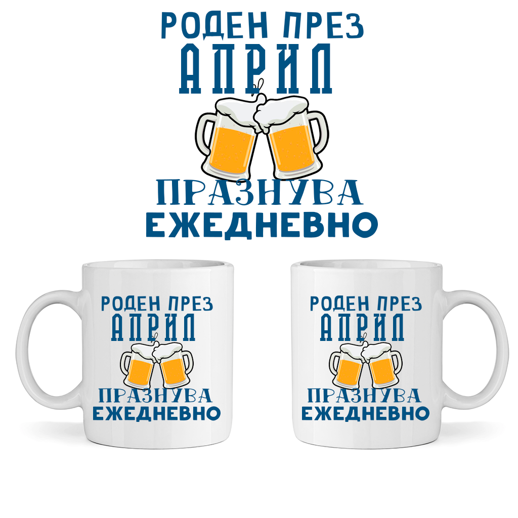 Керамична Чаша - Роден През Април, Празнува Ежедневно - Откачен.Бе