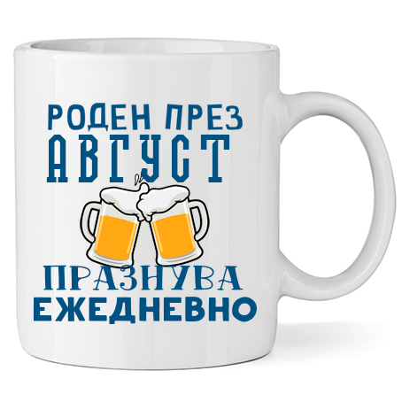 Керамична Чаша - Роден През Август, Празнува Ежедневно - Откачен.Бе