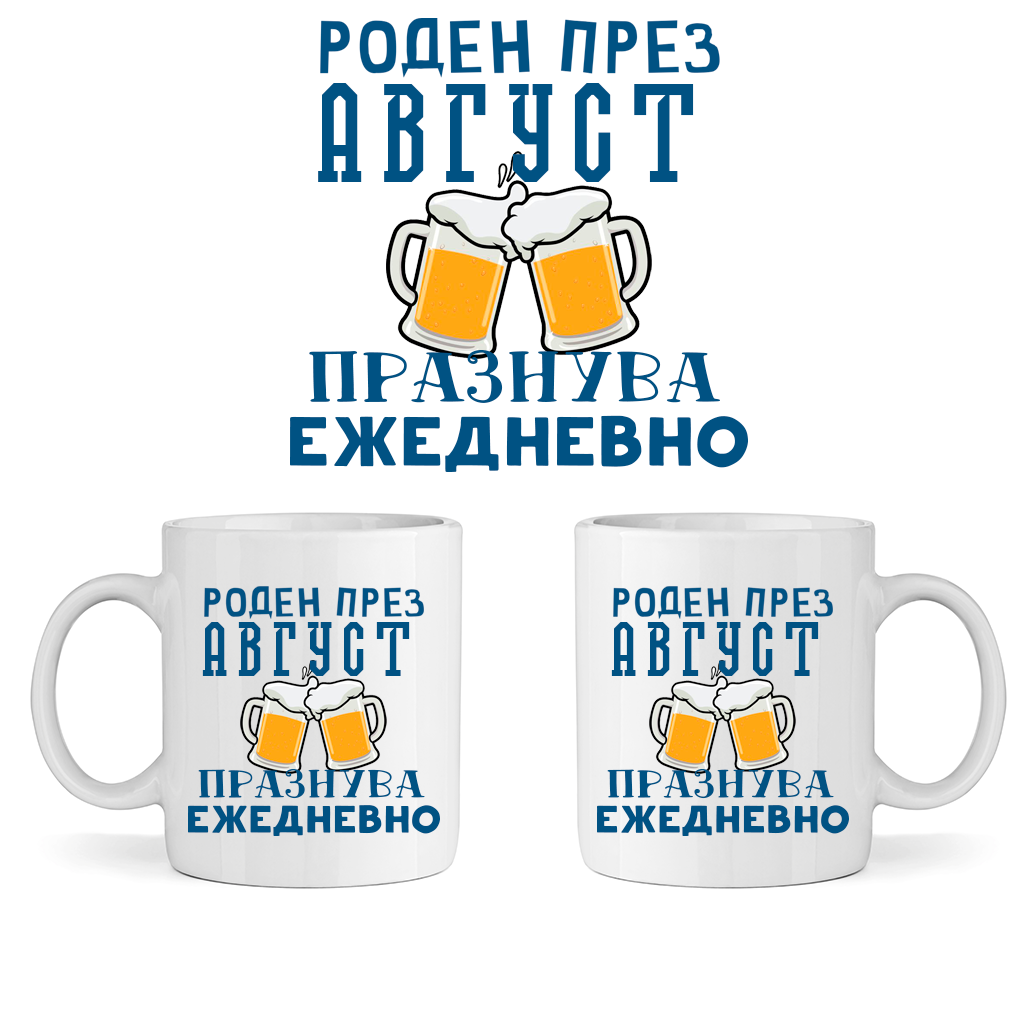 Керамична Чаша - Роден През Август, Празнува Ежедневно - Откачен.Бе