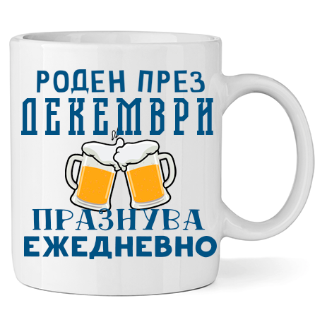 Керамична Чаша - Роден През Декември, Празнува Ежедневно - Откачен.Бе