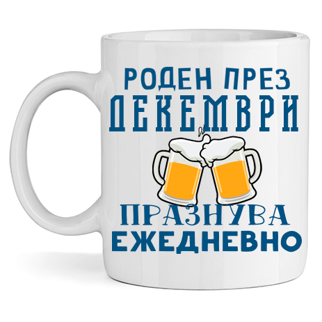 Керамична Чаша - Роден През Декември, Празнува Ежедневно - Откачен.Бе