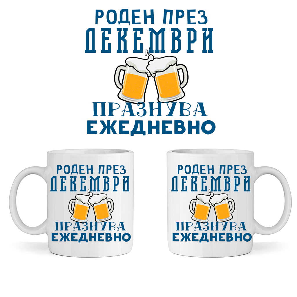 Керамична Чаша - Роден През Декември, Празнува Ежедневно - Откачен.Бе