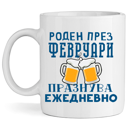 Керамична Чаша - Роден През Февруари, Празнува Ежедневно - Откачен.Бе