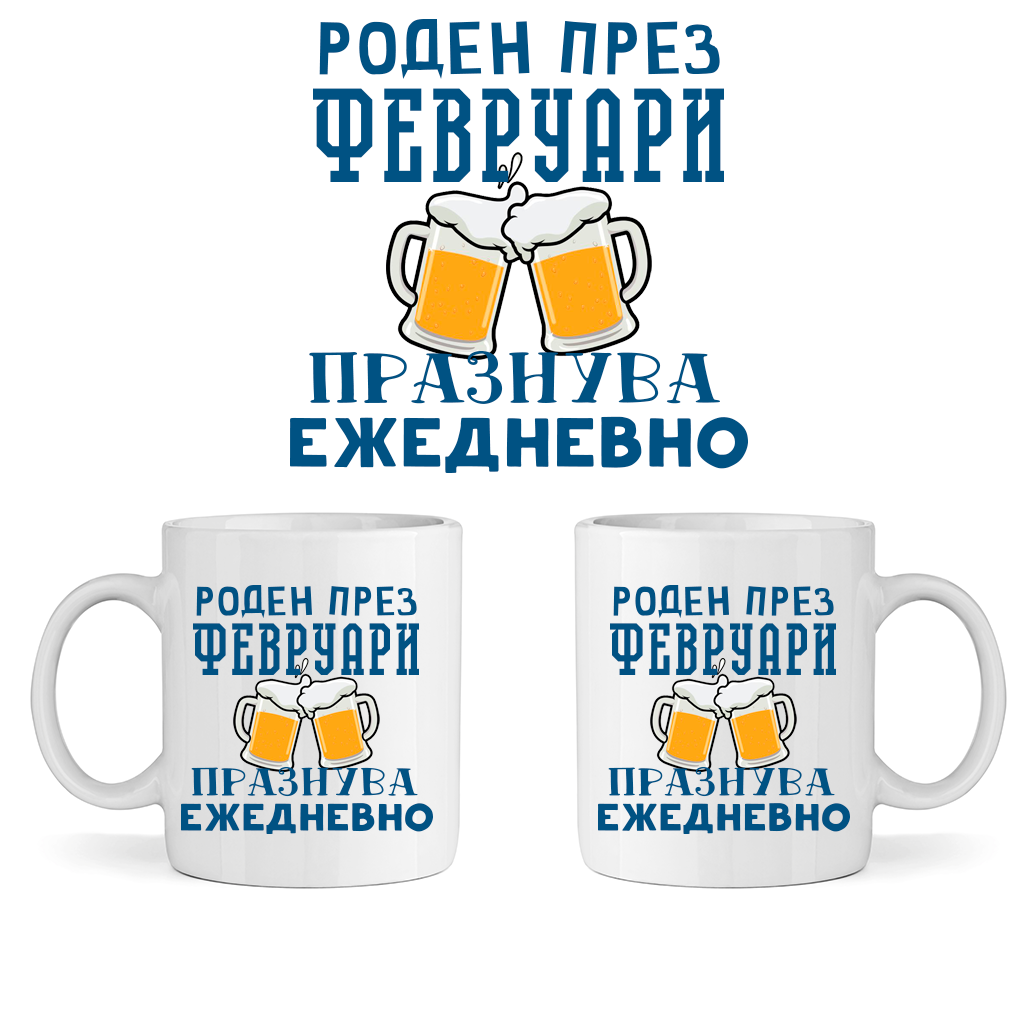 Керамична Чаша - Роден През Февруари, Празнува Ежедневно - Откачен.Бе