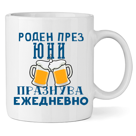 Керамична Чаша - Роден През Юни, Празнува Ежедневно - Откачен.Бе