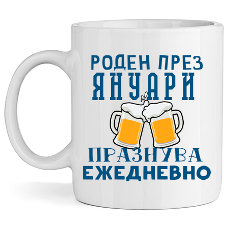 Керамична Чаша - Роден През Януари, Празнува Ежедневно - Откачен.Бе