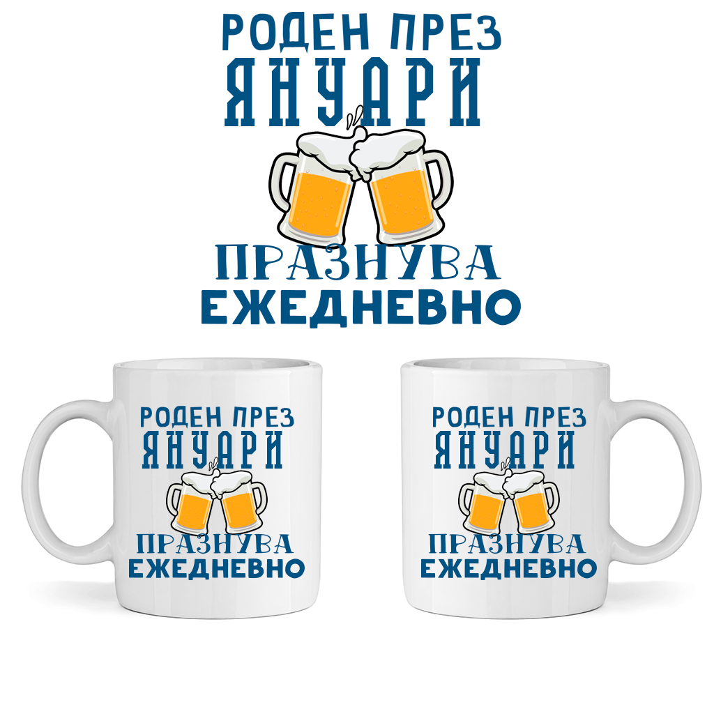 Керамична Чаша - Роден През Януари, Празнува Ежедневно - Откачен.Бе