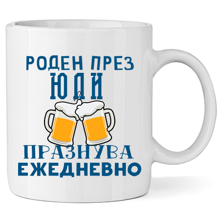 Керамична Чаша - Роден През Юли, Празнува Ежедневно - Откачен.Бе
