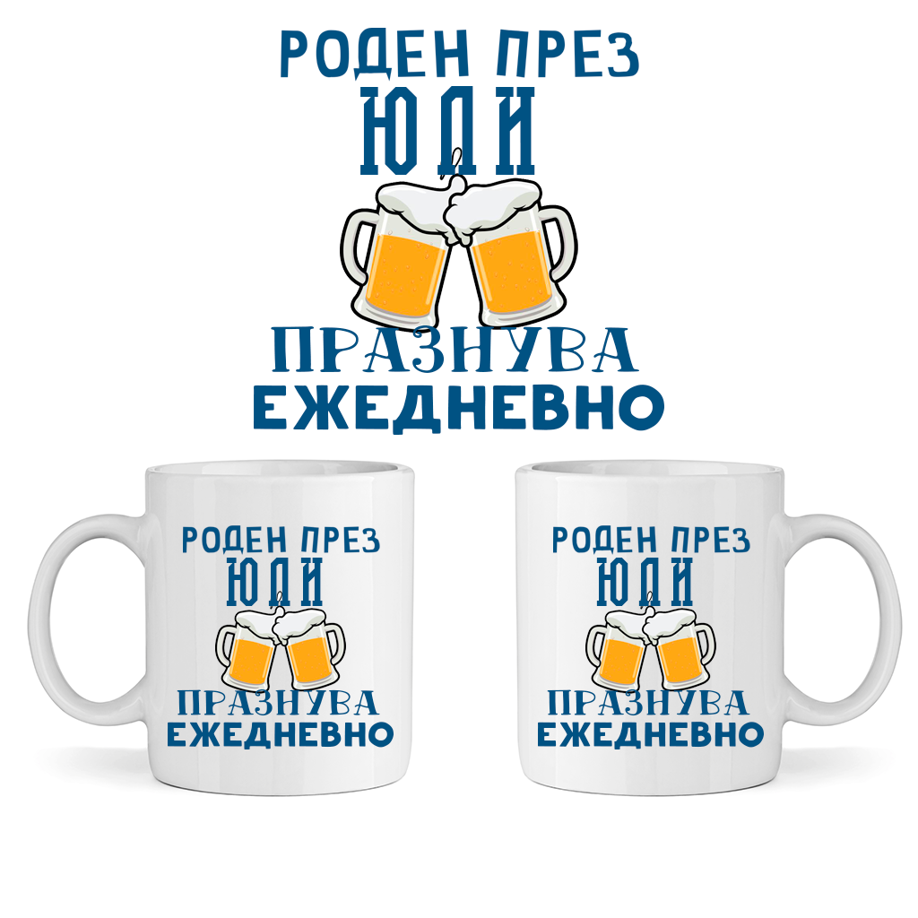Керамична Чаша - Роден През Юли, Празнува Ежедневно - Откачен.Бе