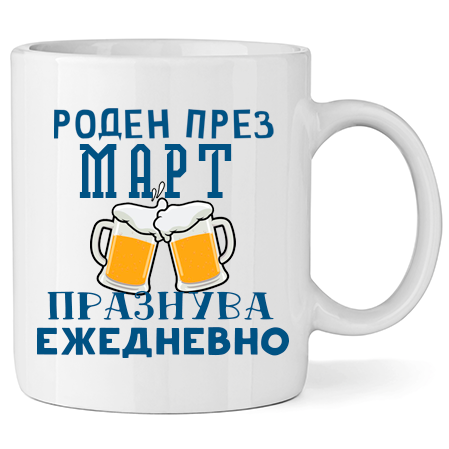 Керамична Чаша - Роден През Март, Празнува Ежедневно - Откачен.Бе