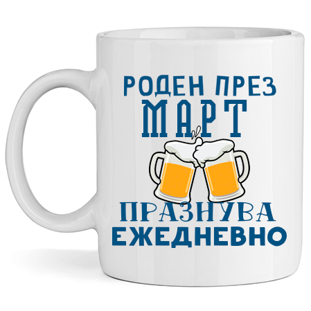 Керамична Чаша - Роден През Март, Празнува Ежедневно - Откачен.Бе
