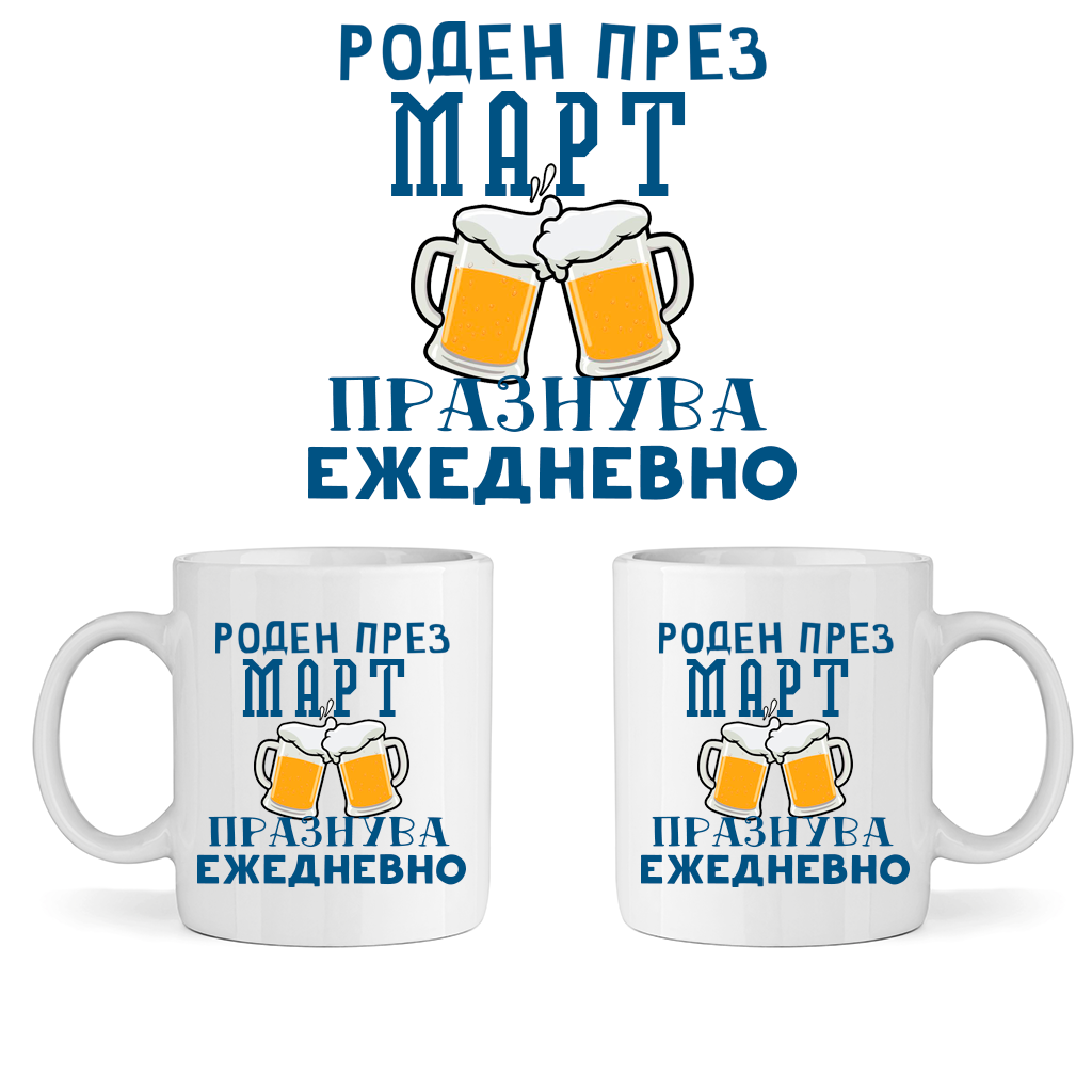 Керамична Чаша - Роден През Март, Празнува Ежедневно - Откачен.Бе