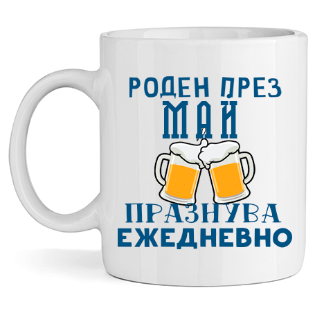 Керамична Чаша - Роден През Май, Празнува Ежедневно - Откачен.Бе
