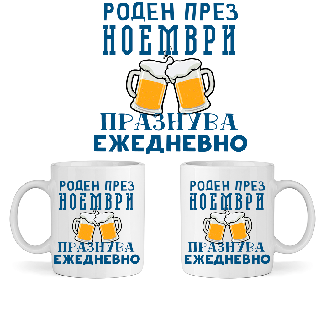 Керамична Чаша - Роден През Ноември, Празнува Ежедневно - Откачен.Бе