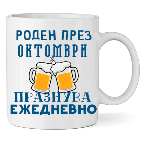 Керамична Чаша - Роден През Октомври, Празнува Ежедневно - Откачен.Бе