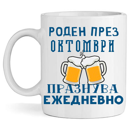 Керамична Чаша - Роден През Октомври, Празнува Ежедневно - Откачен.Бе