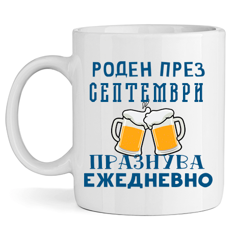Керамична Чаша - Роден През Септември, Празнува Ежедневно - Откачен.Бе